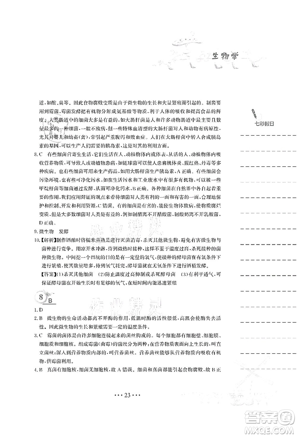 安徽教育出版社2021暑假作業(yè)八年級生物蘇教版答案