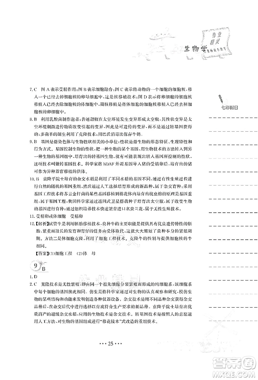 安徽教育出版社2021暑假作業(yè)八年級生物蘇教版答案