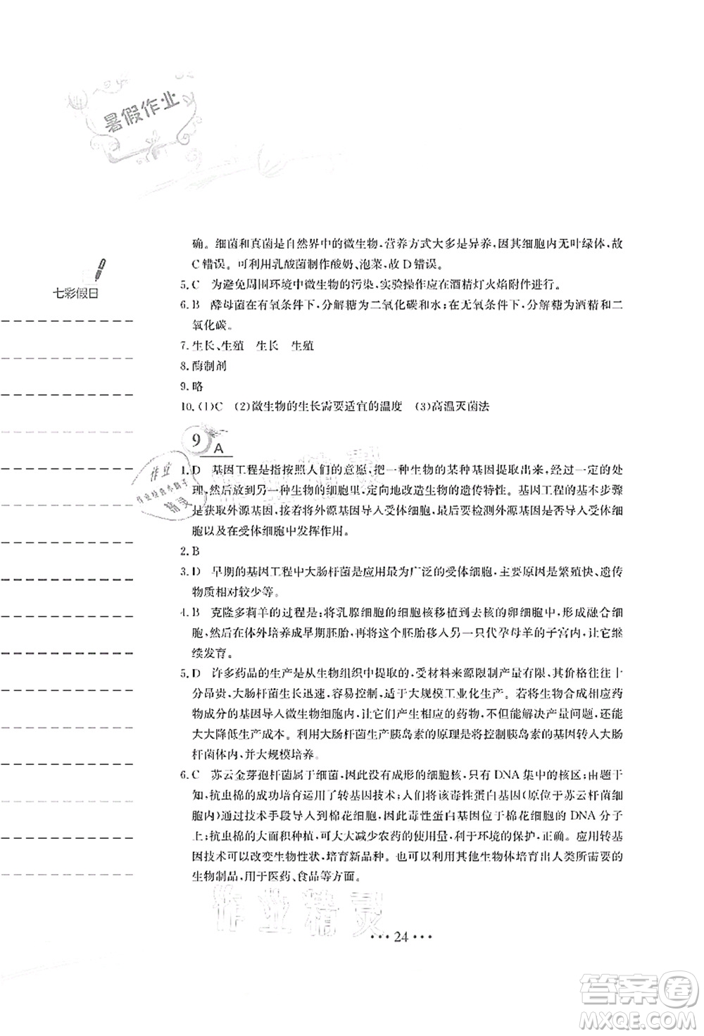 安徽教育出版社2021暑假作業(yè)八年級生物蘇教版答案