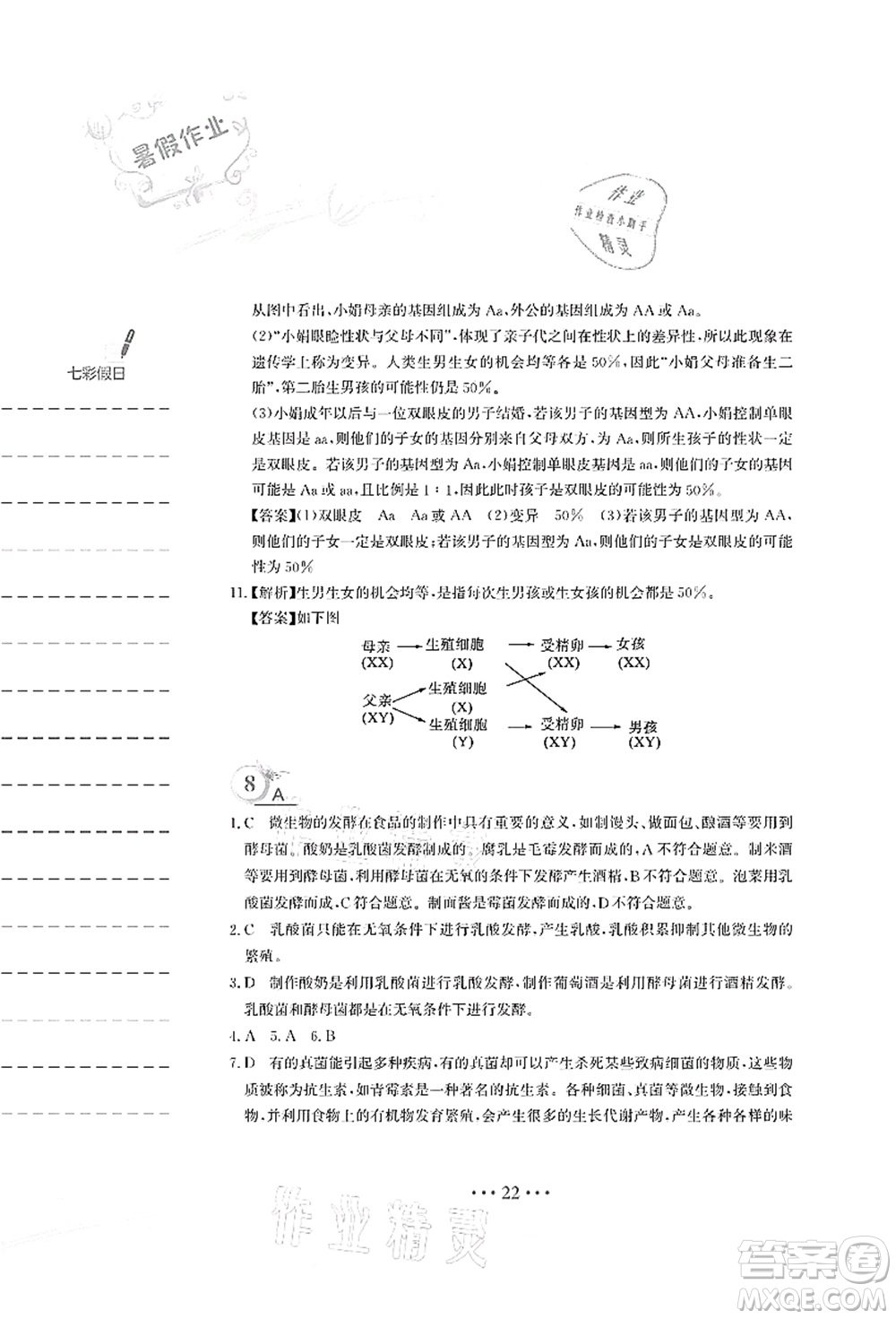 安徽教育出版社2021暑假作業(yè)八年級生物蘇教版答案