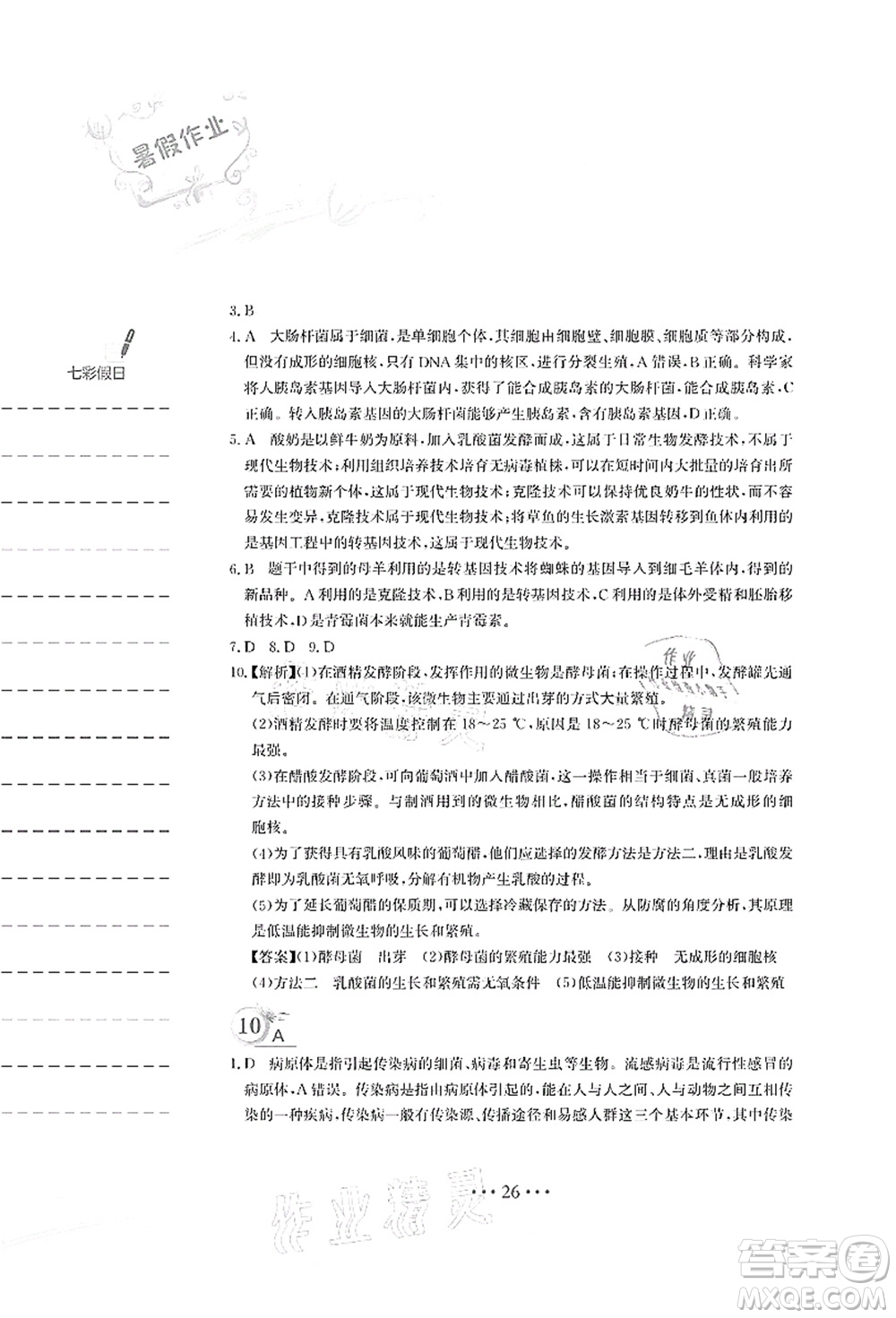 安徽教育出版社2021暑假作業(yè)八年級生物蘇教版答案