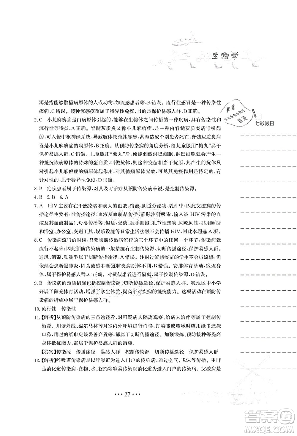 安徽教育出版社2021暑假作業(yè)八年級生物蘇教版答案