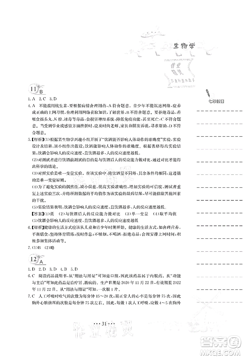安徽教育出版社2021暑假作業(yè)八年級生物蘇教版答案