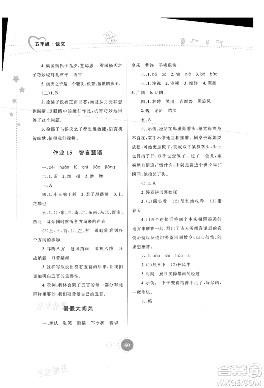 內(nèi)蒙古教育出版社2021暑假作業(yè)五年級語文參考答案