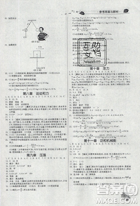 江蘇人民出版社2021實(shí)驗(yàn)班提優(yōu)訓(xùn)練暑假銜接物理八升九年級(jí)RMJY人教版答案