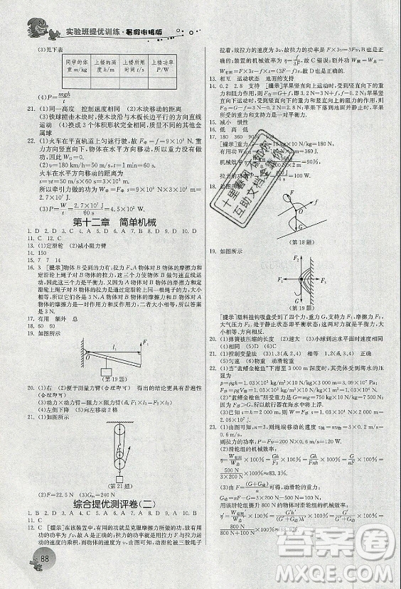 江蘇人民出版社2021實(shí)驗(yàn)班提優(yōu)訓(xùn)練暑假銜接物理八升九年級(jí)RMJY人教版答案