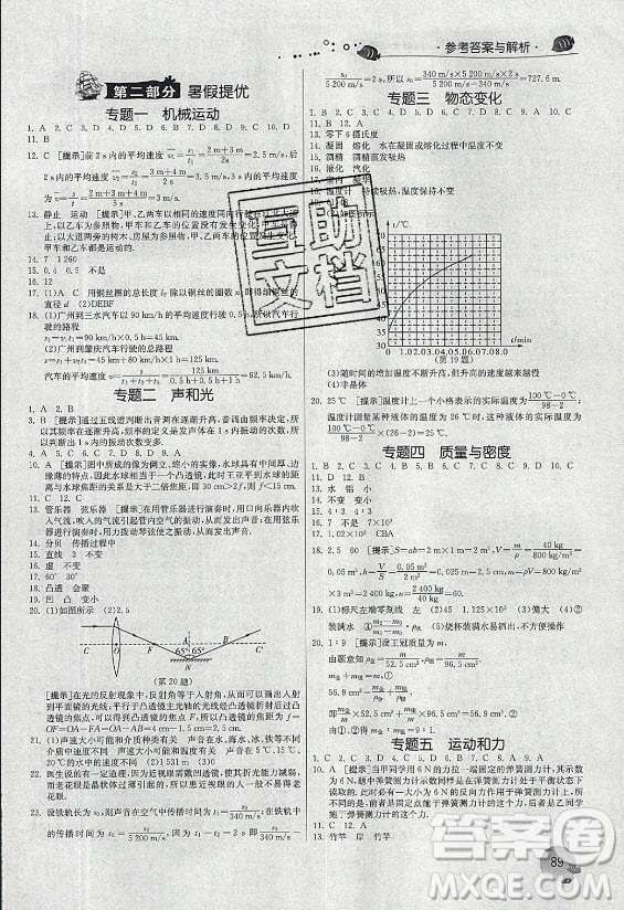 江蘇人民出版社2021實(shí)驗(yàn)班提優(yōu)訓(xùn)練暑假銜接物理八升九年級(jí)RMJY人教版答案