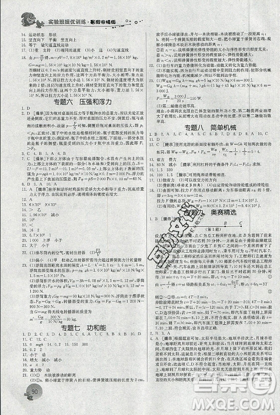江蘇人民出版社2021實(shí)驗(yàn)班提優(yōu)訓(xùn)練暑假銜接物理八升九年級(jí)RMJY人教版答案