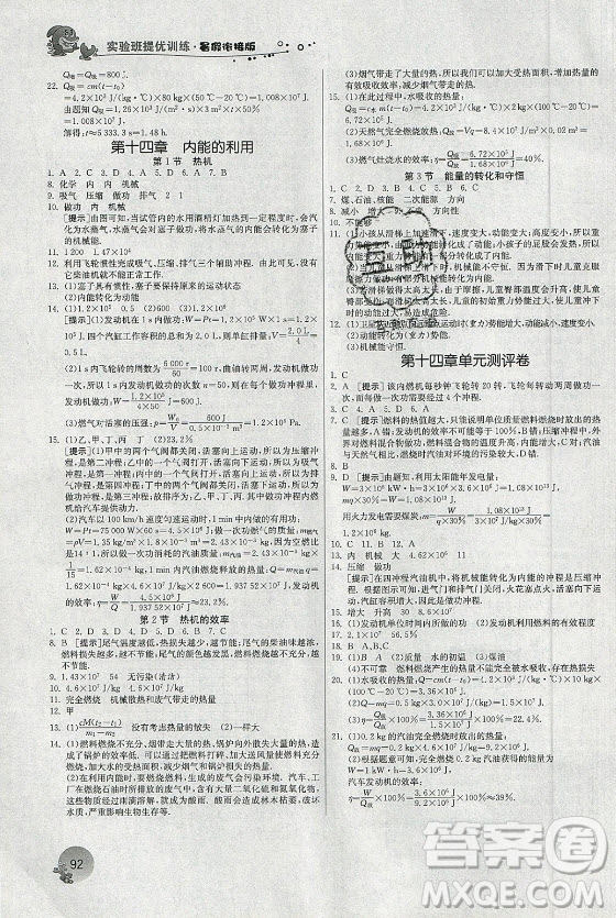 江蘇人民出版社2021實(shí)驗(yàn)班提優(yōu)訓(xùn)練暑假銜接物理八升九年級(jí)RMJY人教版答案