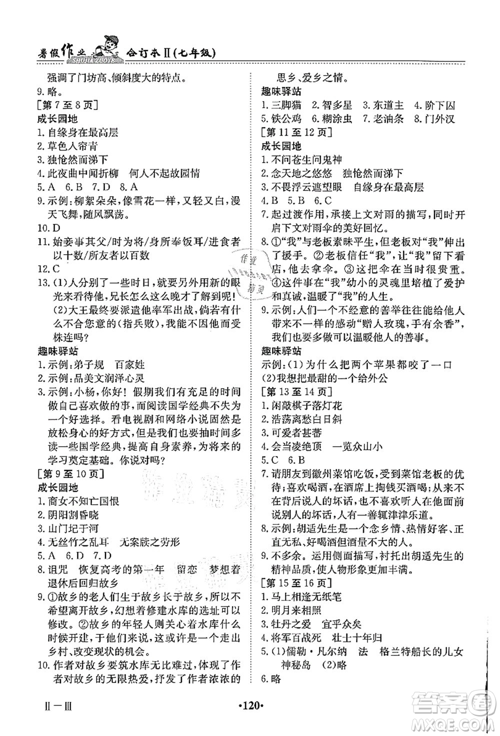 江西高校出版社2021暑假作業(yè)七年級(jí)合訂本2答案