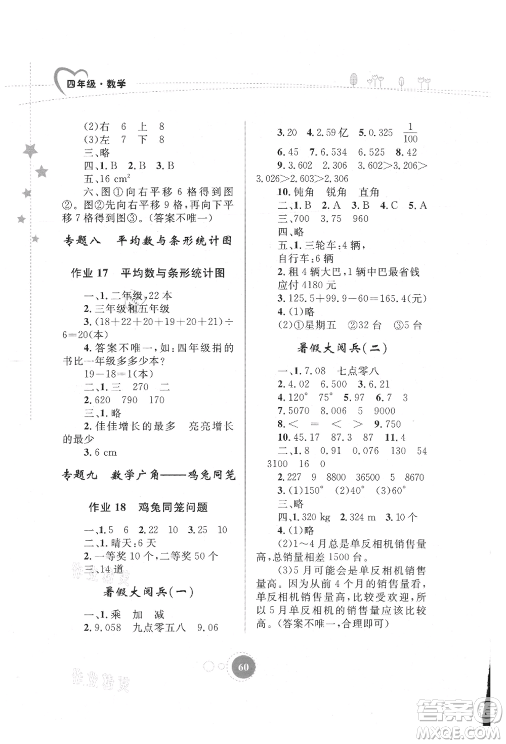 內(nèi)蒙古教育出版社2021暑假作業(yè)四年級數(shù)學(xué)參考答案