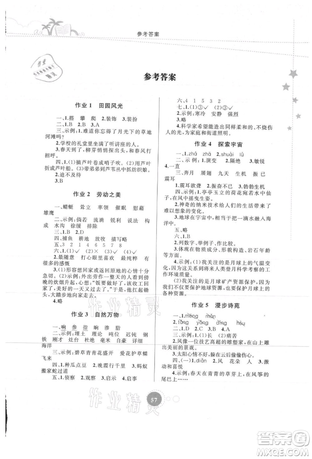 內(nèi)蒙古教育出版社2021暑假作業(yè)四年級(jí)語(yǔ)文參考答案