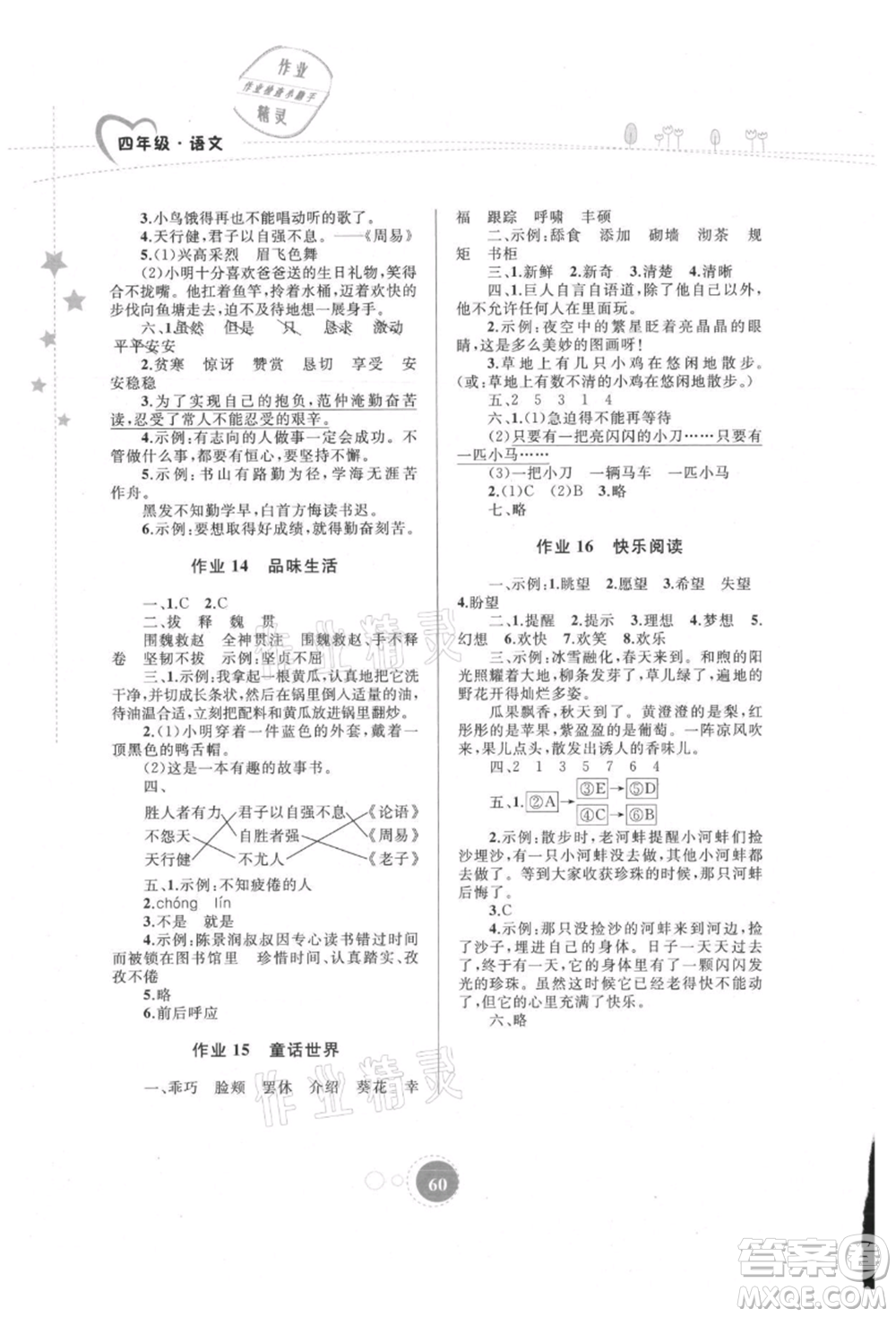 內(nèi)蒙古教育出版社2021暑假作業(yè)四年級(jí)語(yǔ)文參考答案