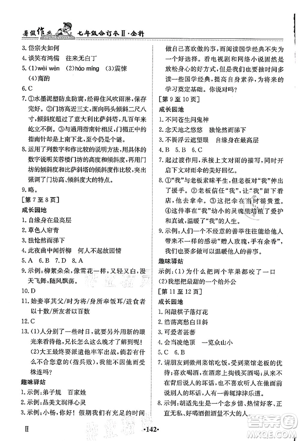 江西高校出版社2021暑假作業(yè)七年級全科合訂本2答案