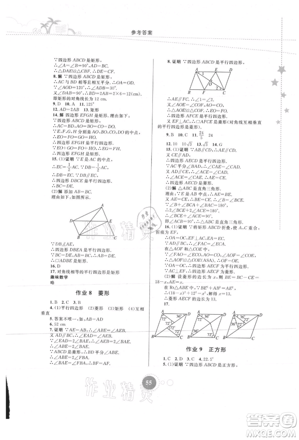 內(nèi)蒙古教育出版社2021暑假作業(yè)八年級數(shù)學(xué)參考答案