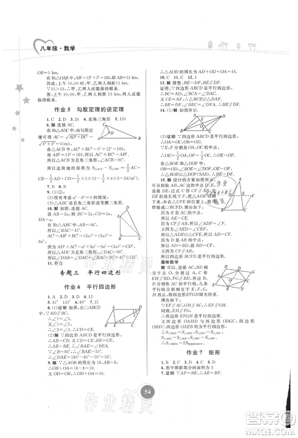 內(nèi)蒙古教育出版社2021暑假作業(yè)八年級數(shù)學(xué)參考答案