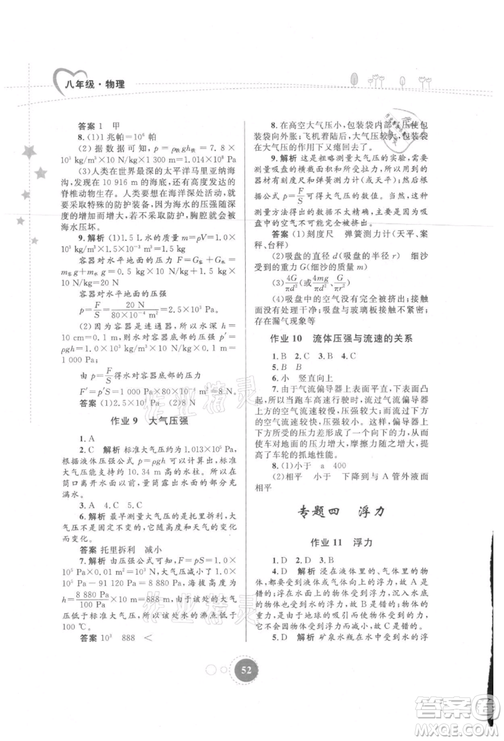 內(nèi)蒙古教育出版社2021暑假作業(yè)八年級(jí)物理參考答案