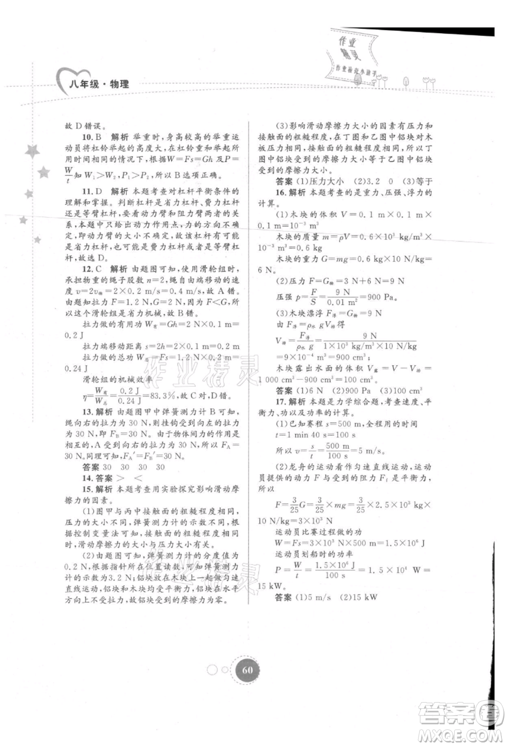 內(nèi)蒙古教育出版社2021暑假作業(yè)八年級(jí)物理參考答案