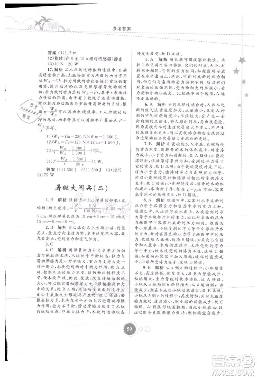內(nèi)蒙古教育出版社2021暑假作業(yè)八年級(jí)物理參考答案