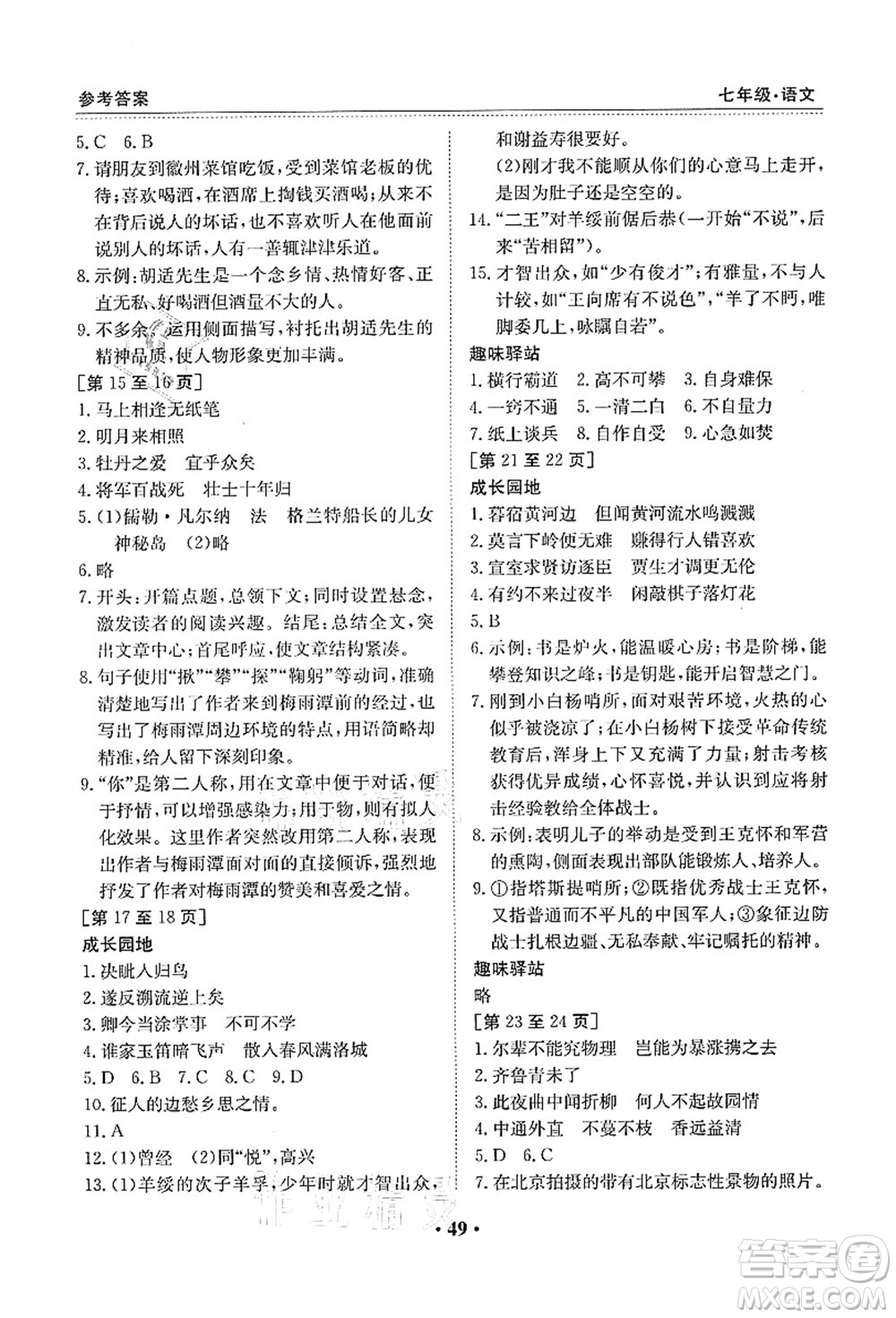 江西高校出版社2021暑假作業(yè)七年級(jí)語(yǔ)文人教版答案