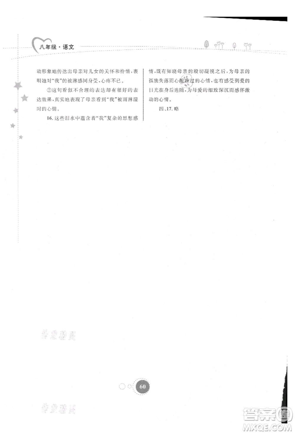 內(nèi)蒙古教育出版社2021暑假作業(yè)八年級語文參考答案