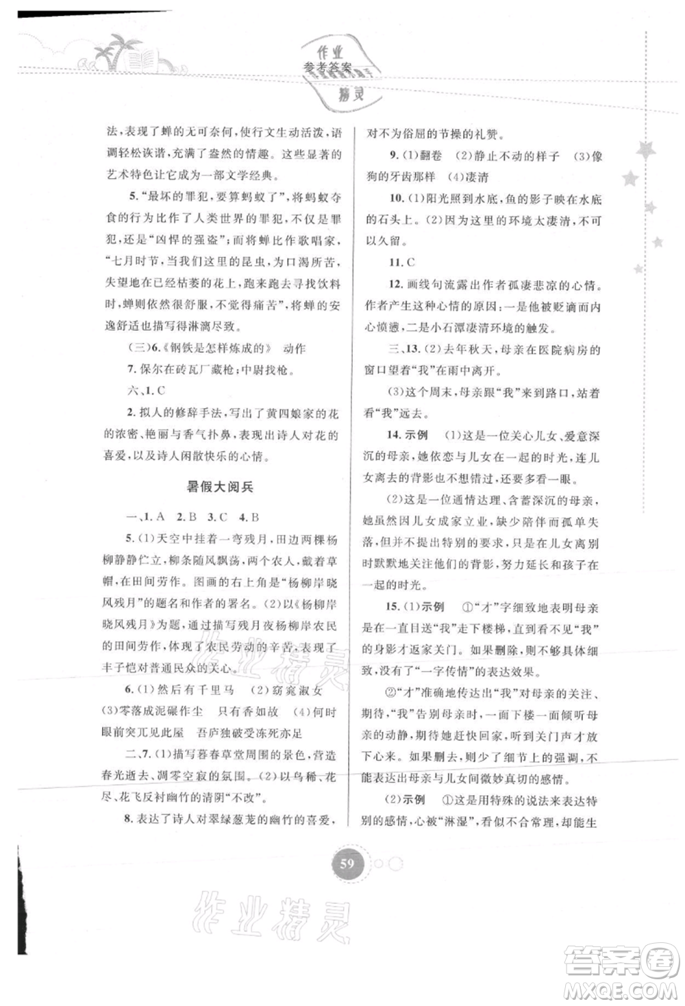內(nèi)蒙古教育出版社2021暑假作業(yè)八年級語文參考答案