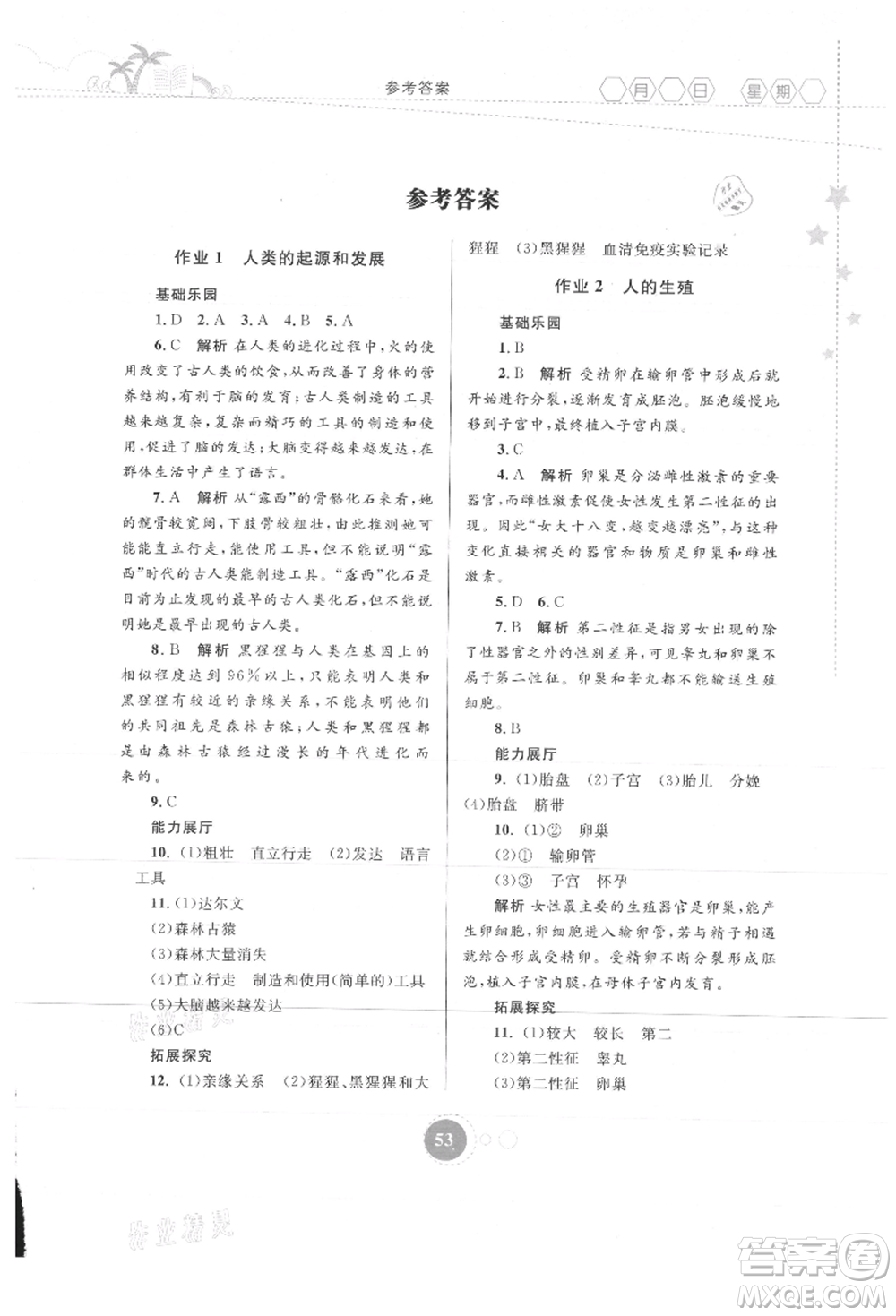 內(nèi)蒙古教育出版社2021暑假作業(yè)七年級(jí)生物學(xué)參考答案