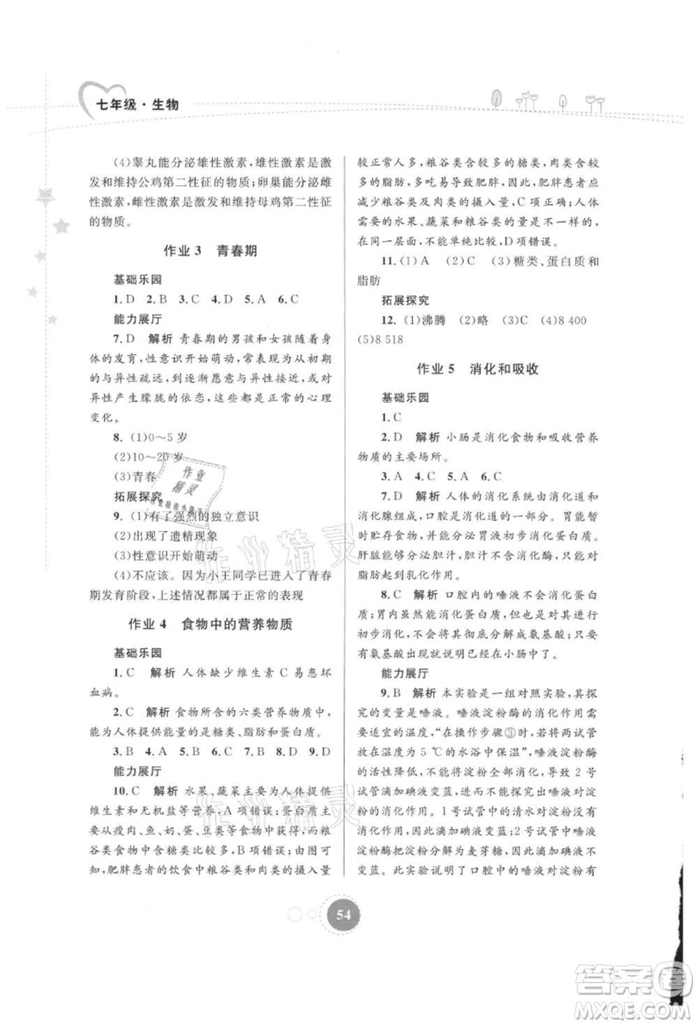 內(nèi)蒙古教育出版社2021暑假作業(yè)七年級(jí)生物學(xué)參考答案