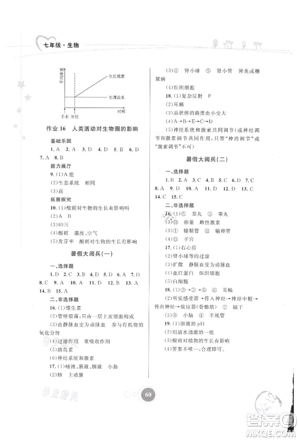 內(nèi)蒙古教育出版社2021暑假作業(yè)七年級(jí)生物學(xué)參考答案