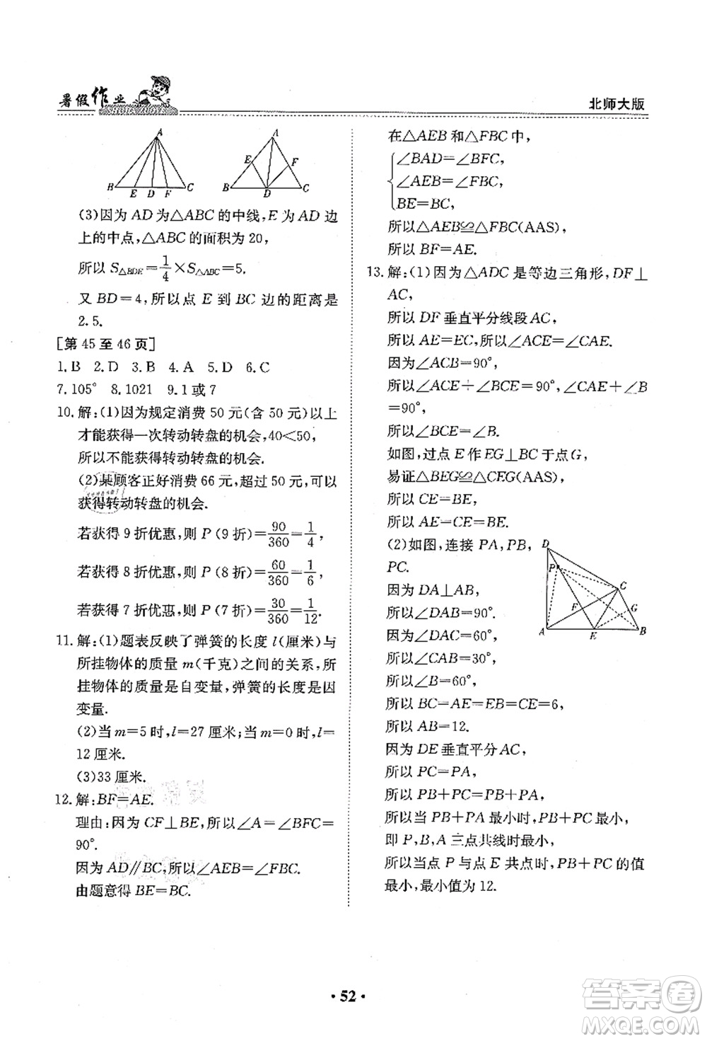 江西高校出版社2021暑假作業(yè)七年級數(shù)學(xué)北師大版答案