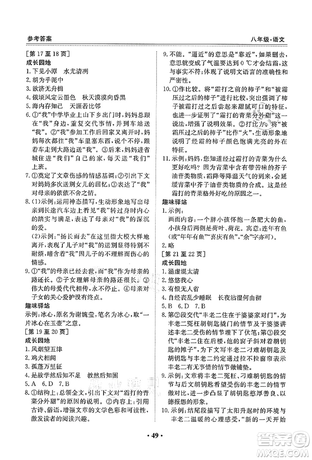 江西高校出版社2021暑假作業(yè)八年級語文人教版答案