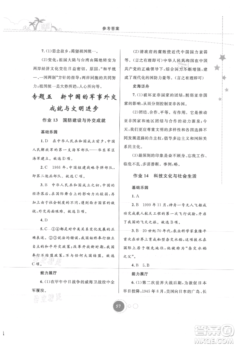 內(nèi)蒙古教育出版社2021暑假作業(yè)八年級歷史參考答案