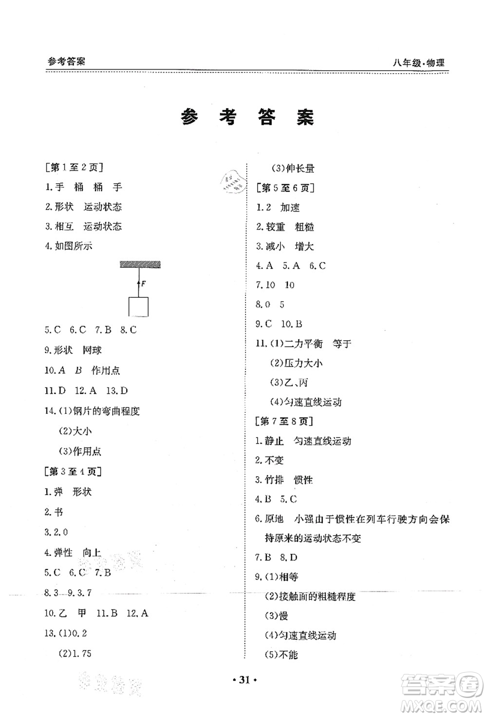 江西高校出版社2021暑假作業(yè)八年級(jí)物理教科版答案