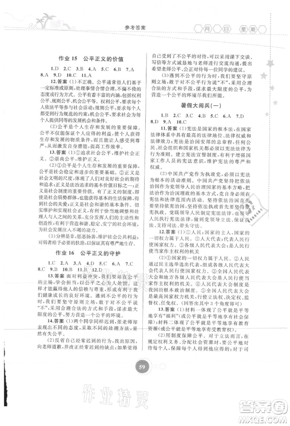 內(nèi)蒙古教育出版社2021暑假作業(yè)八年級道德與法治參考答案