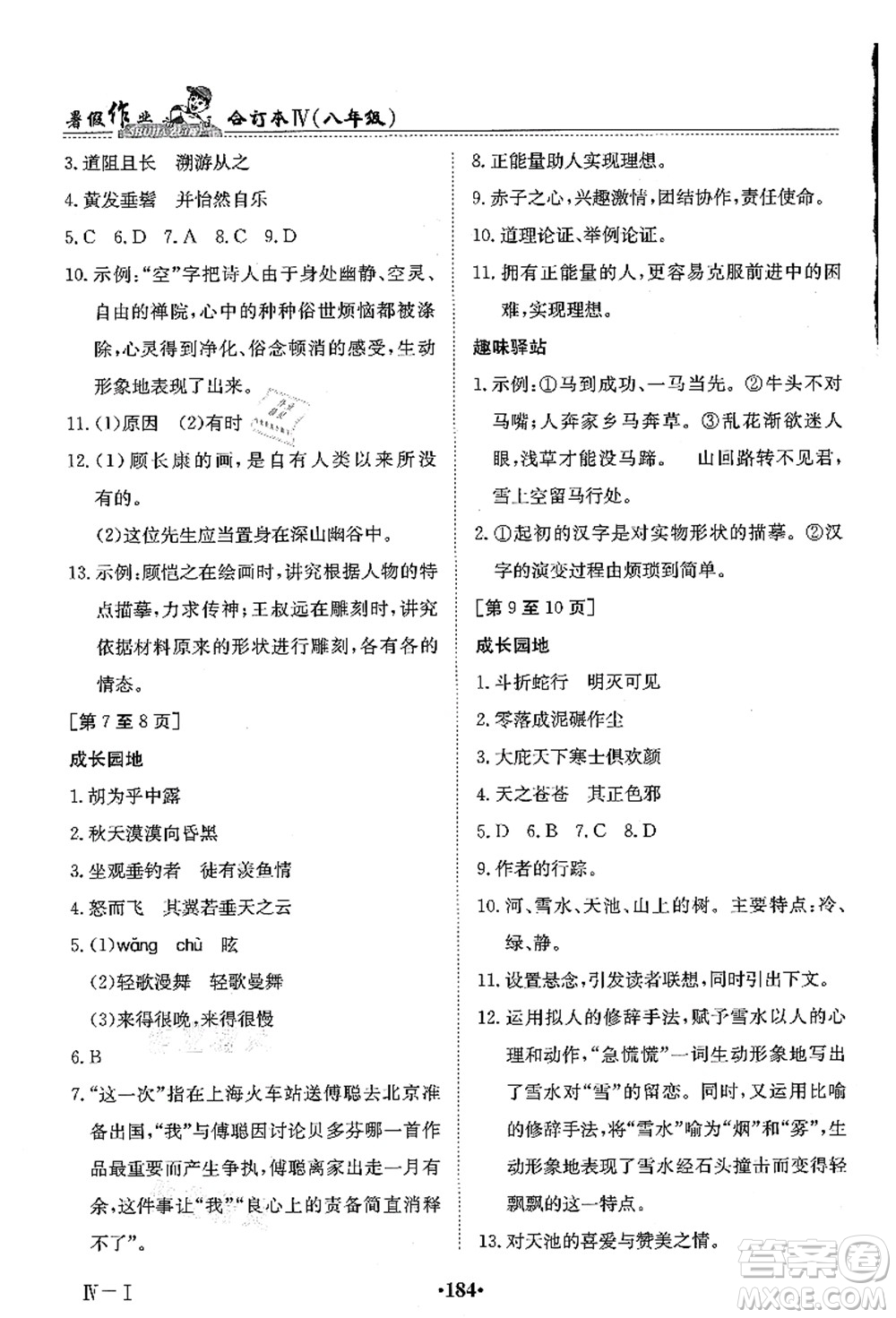 江西高校出版社2021暑假作業(yè)八年級(jí)合訂本4答案
