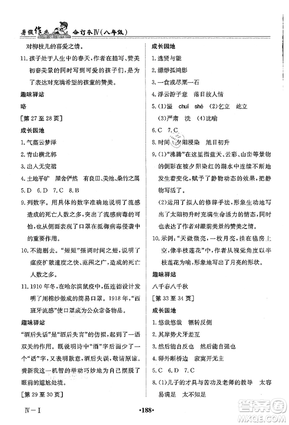 江西高校出版社2021暑假作業(yè)八年級(jí)合訂本4答案