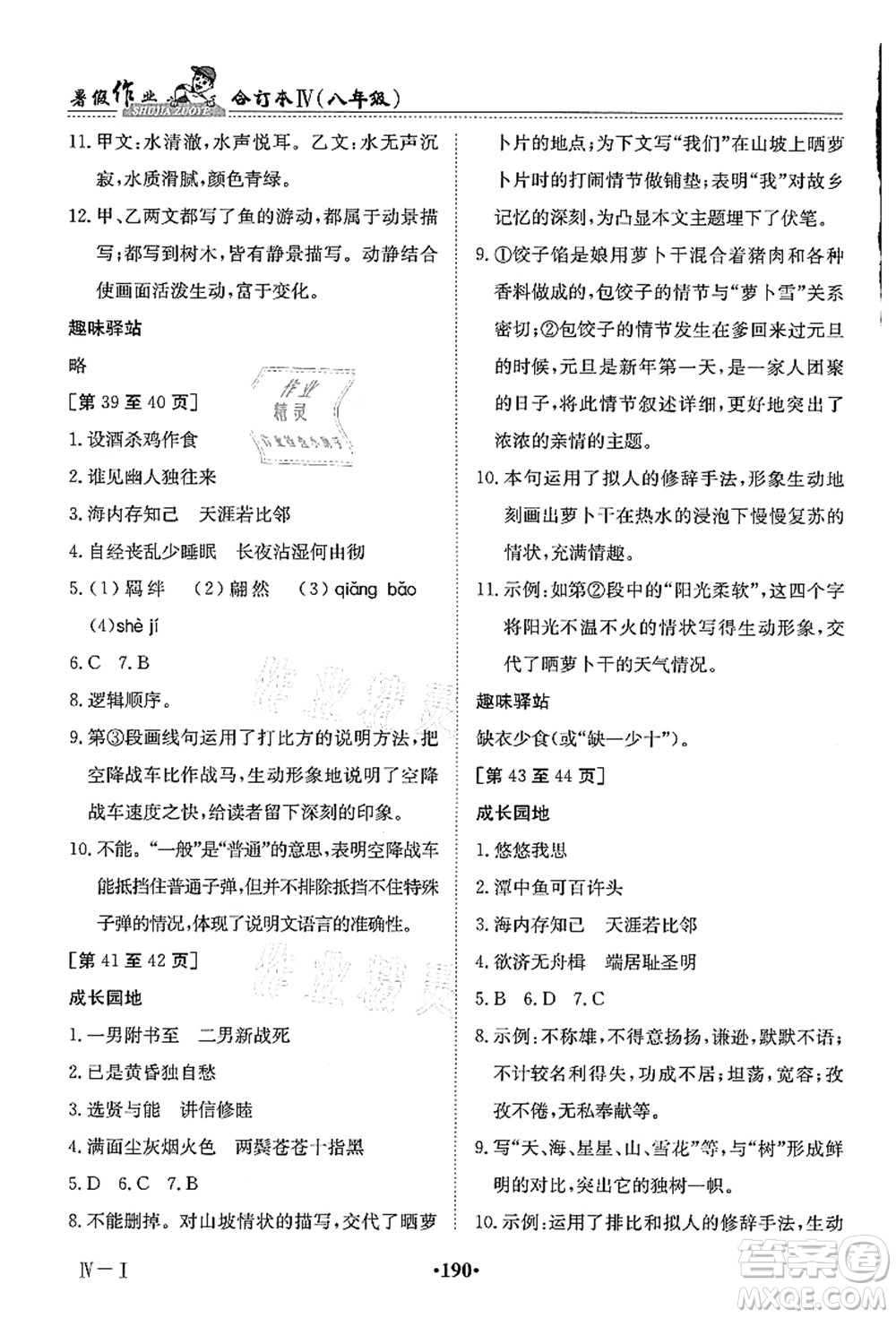 江西高校出版社2021暑假作業(yè)八年級(jí)合訂本4答案