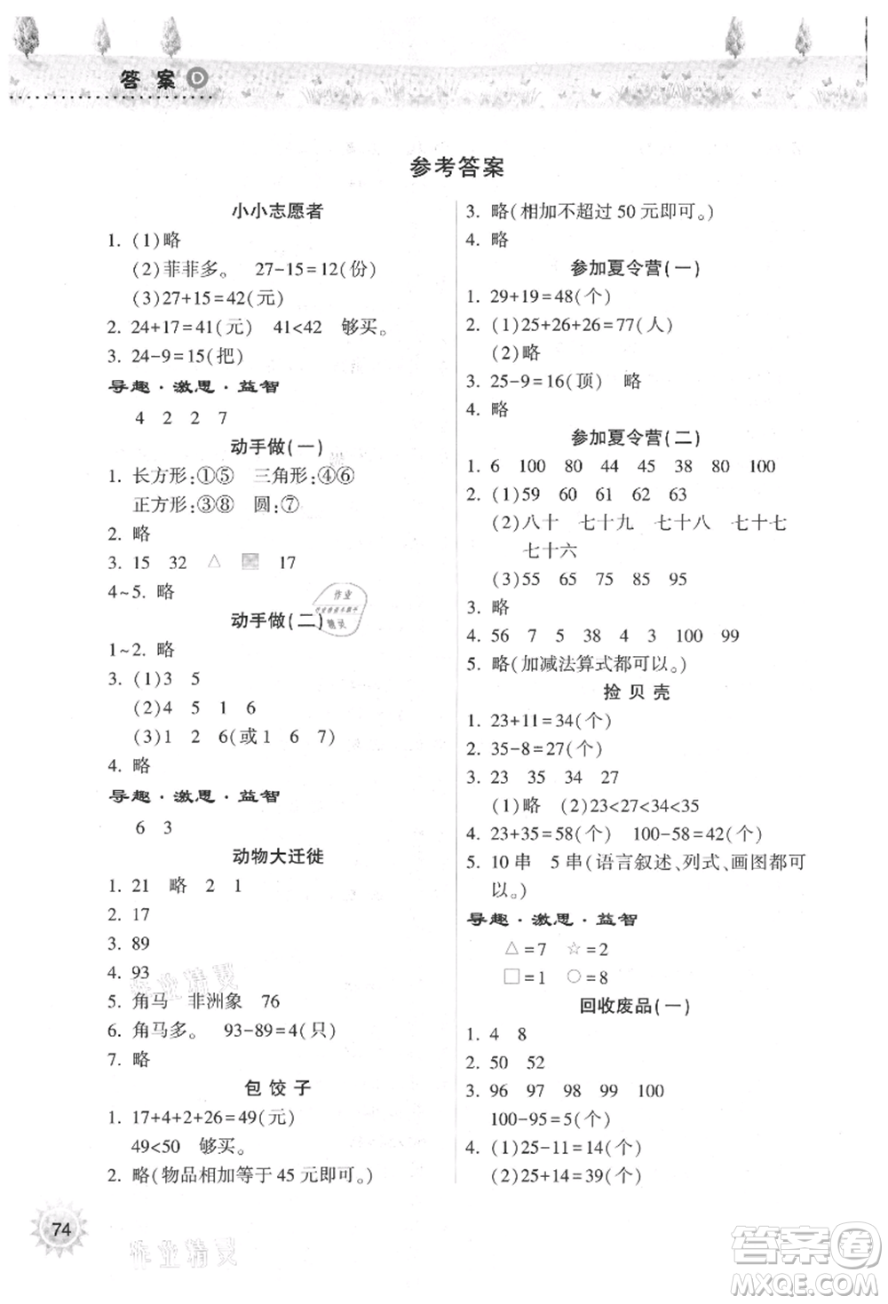 希望出版社2021暑假作業(yè)本天天練小學(xué)一年級數(shù)學(xué)道德與法治科學(xué)晉江專版B參考答案