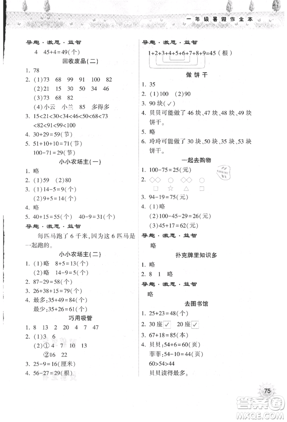 希望出版社2021暑假作業(yè)本天天練小學(xué)一年級數(shù)學(xué)道德與法治科學(xué)晉江專版B參考答案
