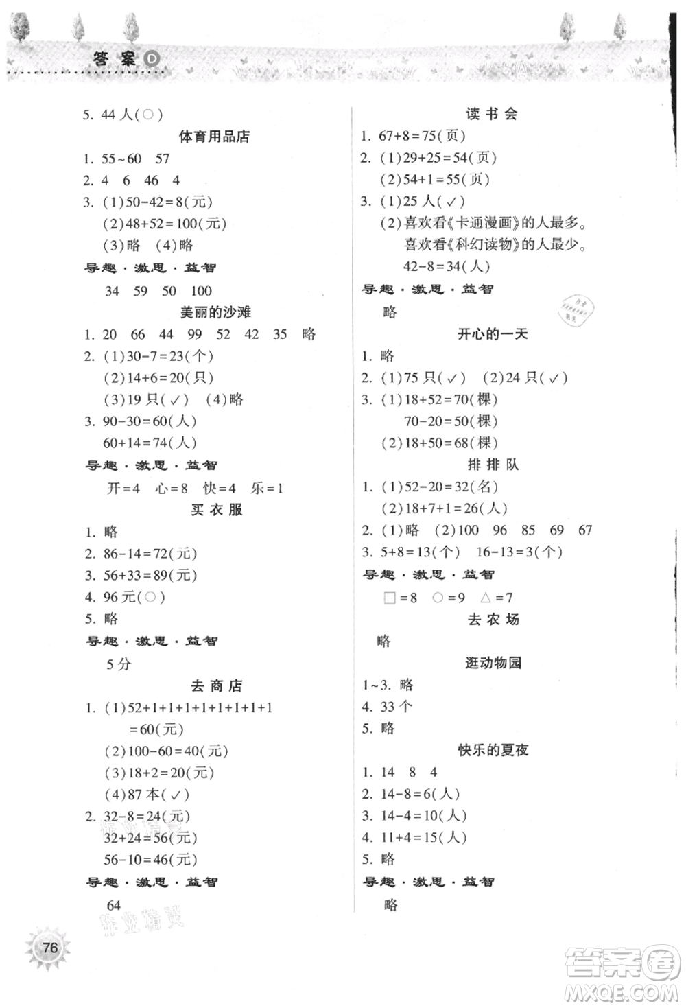希望出版社2021暑假作業(yè)本天天練小學(xué)一年級數(shù)學(xué)道德與法治科學(xué)晉江專版B參考答案