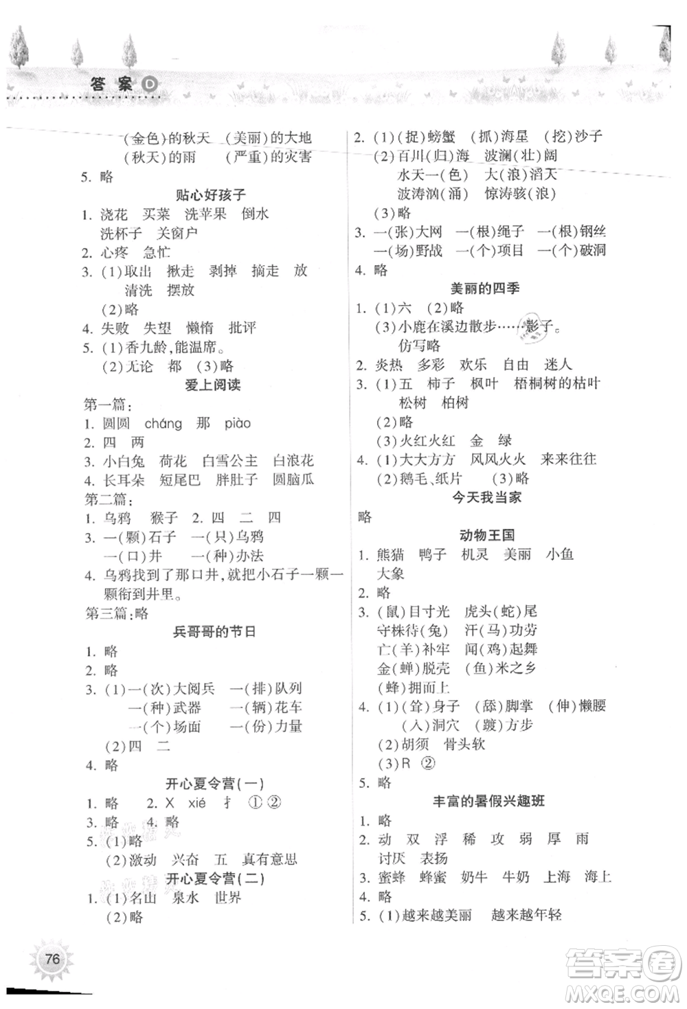 希望出版社2021暑假作業(yè)本天天練小學(xué)二年級(jí)語(yǔ)文部編版參考答案