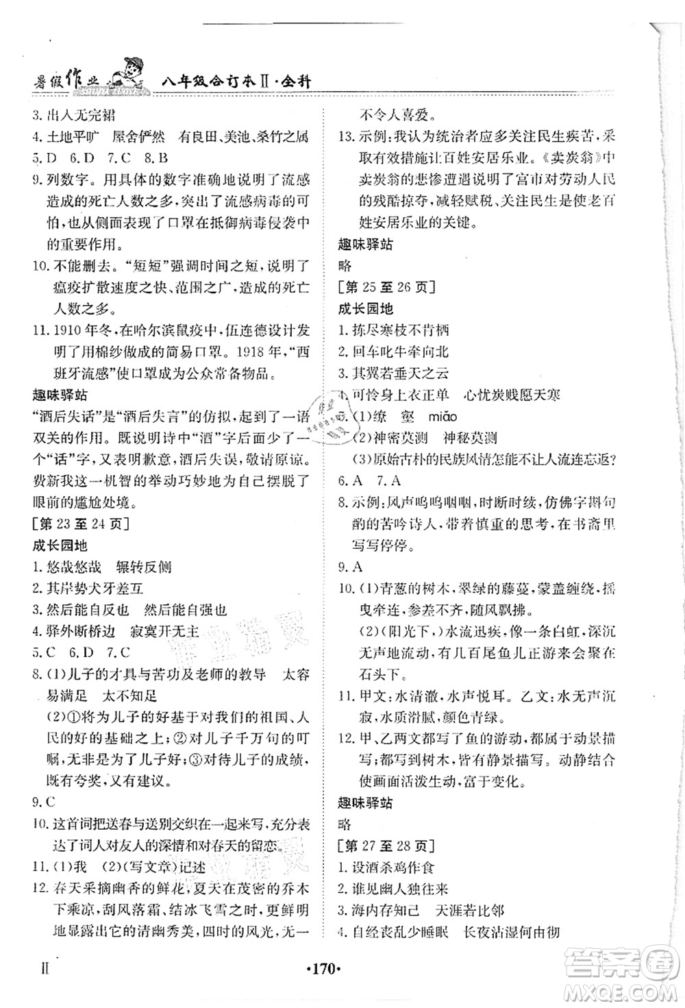 江西高校出版社2021暑假作業(yè)八年級(jí)全科合訂本2答案