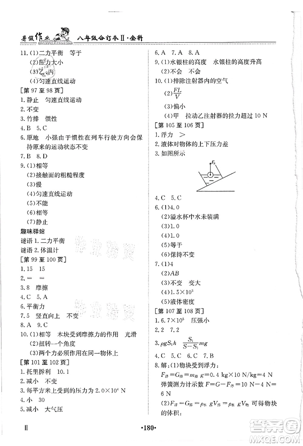 江西高校出版社2021暑假作業(yè)八年級(jí)全科合訂本2答案