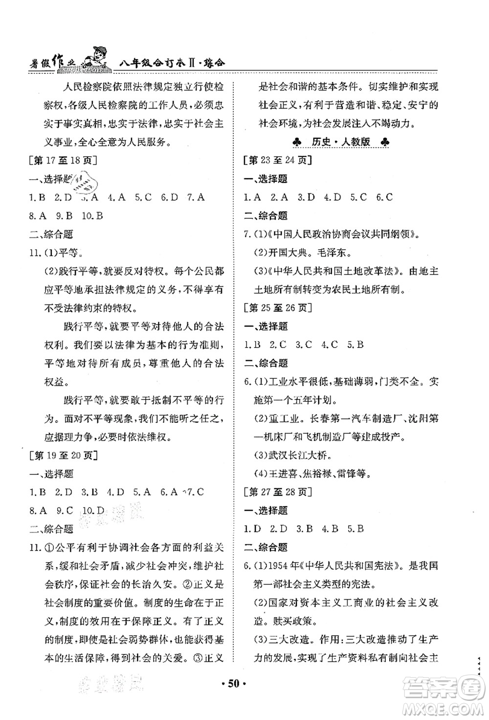 江西高校出版社2021暑假作業(yè)八年級綜合合訂本2答案
