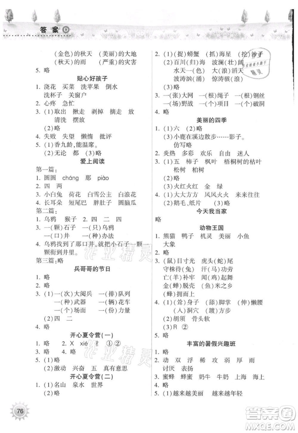 希望出版社2021暑假作業(yè)本天天練小學(xué)二年級語文晉江專版A參考答案