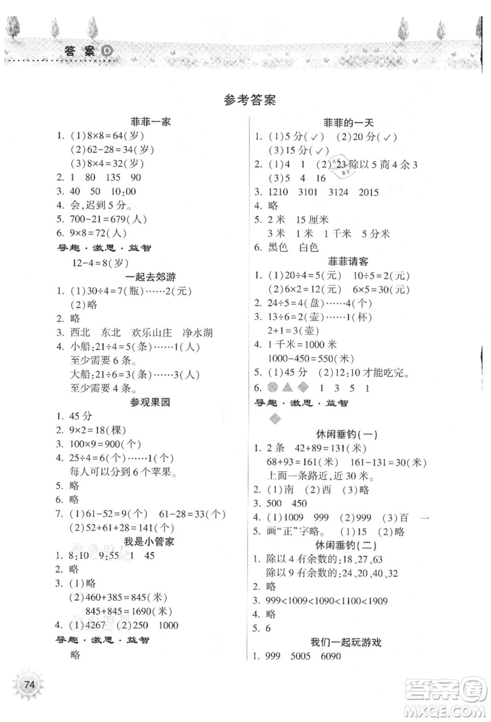 希望出版社2021暑假作業(yè)本天天練小學二年級數(shù)學道德與法治晉江專版B參考答案