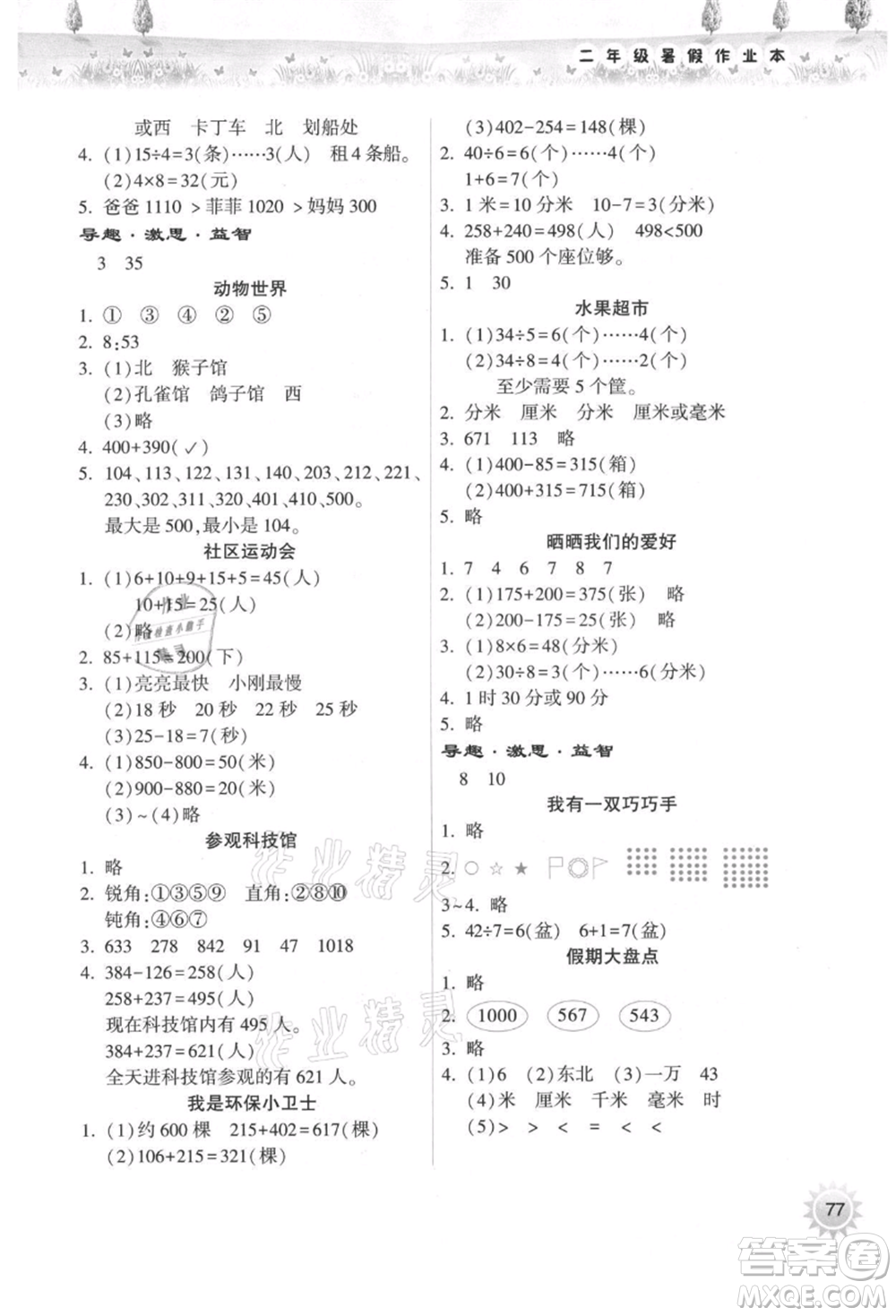 希望出版社2021暑假作業(yè)本天天練小學二年級數(shù)學道德與法治晉江專版B參考答案