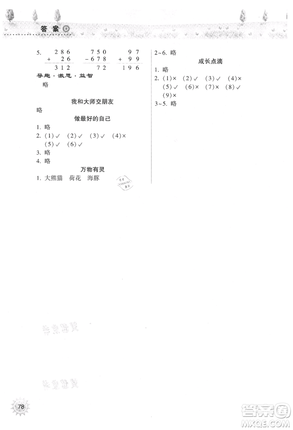 希望出版社2021暑假作業(yè)本天天練小學二年級數(shù)學道德與法治晉江專版B參考答案
