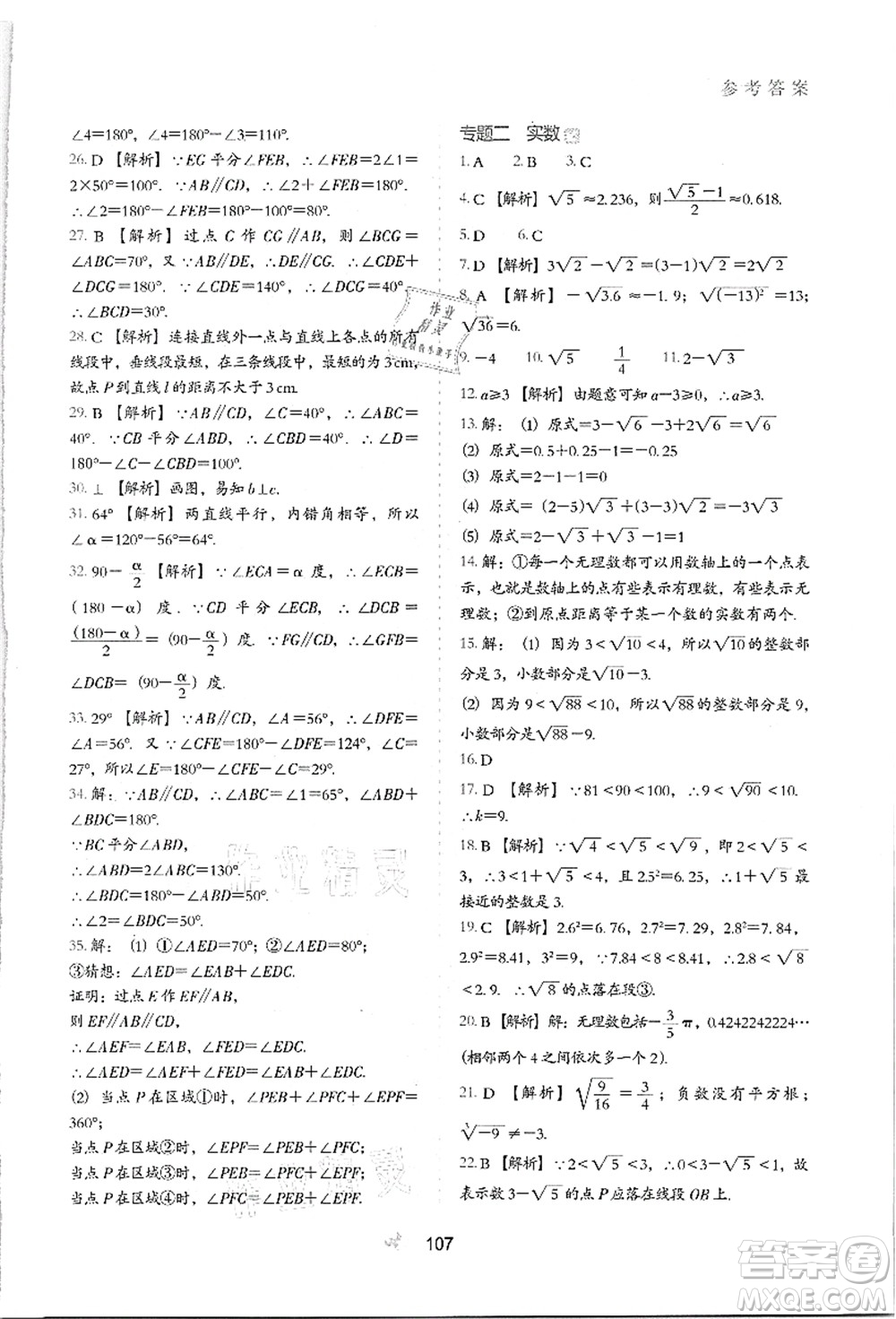 河北教育出版社2021初中升年級銜接教材7升8年級數(shù)學答案