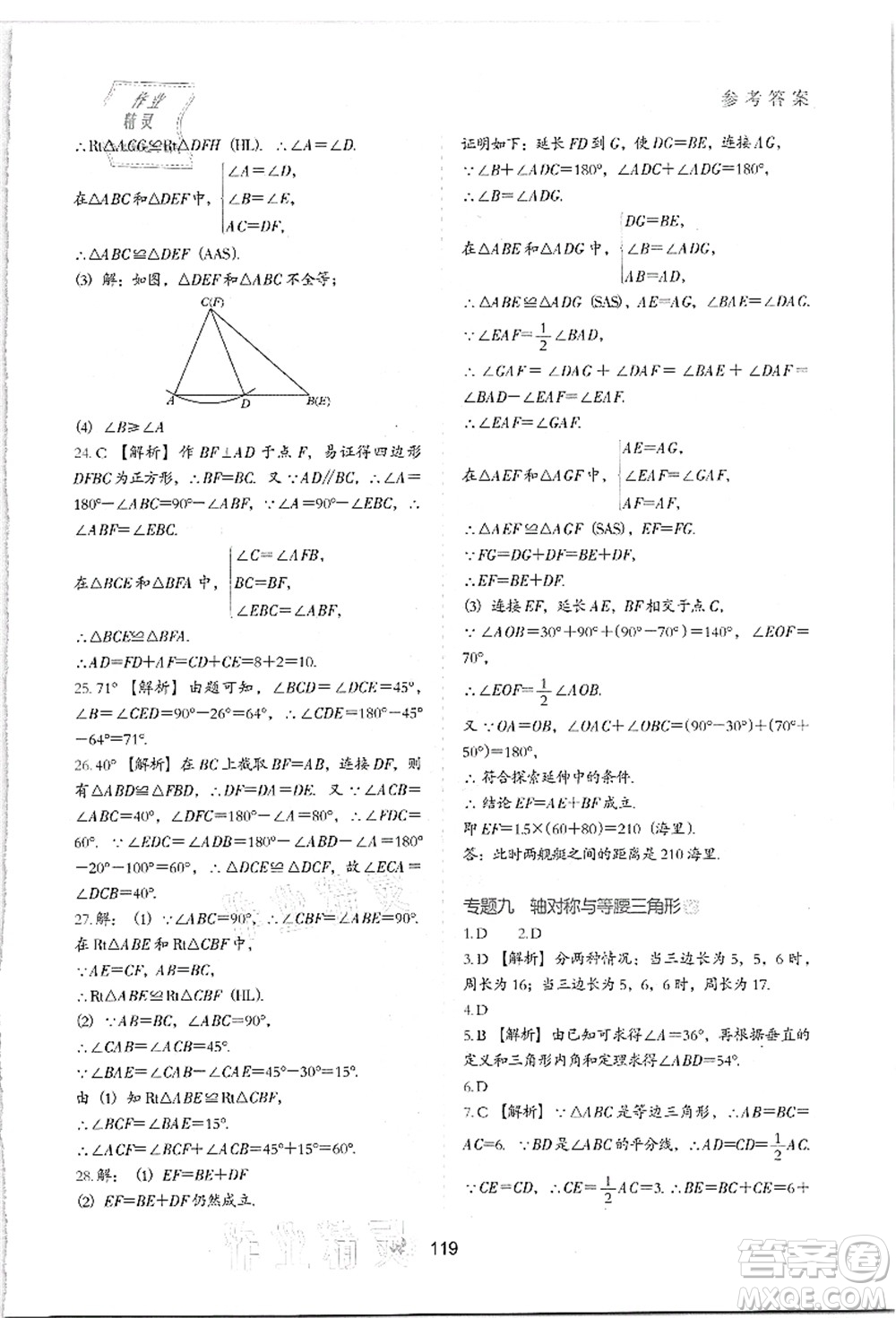 河北教育出版社2021初中升年級銜接教材7升8年級數(shù)學答案